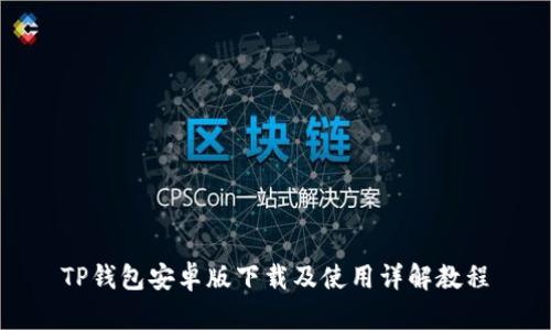 TP钱包安卓版下载及使用详解教程