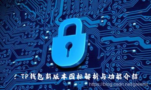 : TP钱包新版本图标解析与功能介绍