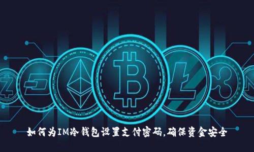 如何为IM冷钱包设置支付密码，确保资金安全