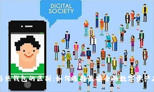 冷钱包与热钱包的区别：如何选择最安全的数字资产存储方式