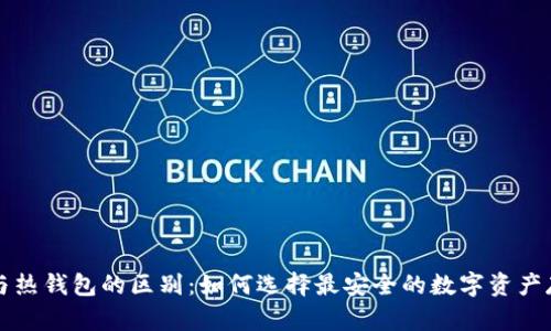 冷钱包与热钱包的区别：如何选择最安全的数字资产存储方式