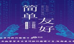数字货币交易所排行榜前十名2023年最新数字货币