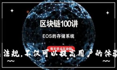   欧亿官网app下载与使用指南 /
 guanjianci 欧亿, 官网, 下载, APP /guanjianci

引言
在数字化时代，移动应用程序（APP）的使用已经成为人们日常生活中不可或缺的一部分。尤其是在博彩和娱乐领域，用户可能会寻找方便快捷的渠道来享受他们喜欢的活动。欧亿作为一个广受欢迎的在线博彩平台，为用户提供了一个易于使用的APP，让他们能够随时随地畅享博彩乐趣。本文将详细介绍“欧亿官网app下载”的细节，包括如何下载和使用这个APP的优势以及与之相关的常见问题。

一、欧亿APP的特点与优势
欧亿官网的移动APP相较于传统的网页平台，有许多独特的优势。首先，移动应用程序在用户体验上更加流畅，界面设计更符合触屏操作的习惯，使得用户更容易找到他们需要的功能。其次，通过APP，用户可以随时接收到关于新活动、优惠和游戏更新的推送通知，从而最大程度地享受赌博的乐趣。
此外，欧亿APP通常会有独特的推广活动，比如专属的APP用户奖金、折扣或其他福利，这进一步吸引用户下载并使用APP。更重要的是，APP在安全性上也进行了，确保用户的资金和个人信息得到妥善保护。

二、如何下载欧亿APP
下载欧亿官网APP的过程非常简单，主要分为以下几个步骤：
ol
listrong访问官网/strong：首先，用户需要通过浏览器访问欧亿的官方网站。确保使用的是官方网站的网址，以避免安全风险。/li
listrong查找下载链接/strong：在网站首页，用户通常会看到“下载”或“APP下载”这样的选项。点击该链接以进行下载。/li
listrong选择操作系统/strong：根据用户的设备类型（如Android或iOS），选择相应的下载链接。一般情况下，网站会提供不同版本的下载选项。/li
listrong安装APP/strong：下载完成后，用户只需点击下载的文件进行安装。如为Android设备，可能需要在设置中允许来自未知来源的安装。对于iOS设备，则可能需要通过App Store进行安装。/li
listrong注册或登录/strong：完成安装后，用户可使用现有账号登录，或者根据提示进行注册，以便开始使用APP的各项功能。/li
/ol

三、使用欧亿APP的基本指引
成功下载并安装欧亿APP后，用户可以根据以下指引来充分利用这个应用：
ol
listrong界面导航/strong：欧亿APP的界面设计注重用户体验，通常分为几个主要模块，包括“主页”、“游戏”、“优惠”和“个人中心”等。用户可以通过简洁的导航栏快速找到所需功能。/li
listrong存款和取款/strong：用户可以在个人中心轻松进行资金的存取。在存款部分，用户可以选择自己常用的支付方式，如银行卡、电子钱包等。取款则通常需要用户完成身份验证，以确保资金安全。/li
listrong参与游戏/strong：APP会提供多种类型的游戏，包括传统的博彩游戏、体育赛事和电子竞技等。用户可以根据个人喜好选择参与的游戏。/li
listrong查看优惠活动/strong：在活动区域，用户可以随时查看最新的优惠信息，包括存款奖金、积分活动等。务必定期查看，以便抓住时机。/li
listrong联系客服/strong：在使用过程中，如果遇到任何问题，用户可以通过APP中的客服功能，随时与在线客服沟通，获取帮助。/li
/ol

四、常见问题解答

问题一：欧亿APP的使用安全吗？
安全性是用户最为关注的问题之一，尤其是在涉及个人信息和资金时。欧亿官网APP采取了多种先进的安全措施，以确保用户的信息与资金的安全。
首先，欧亿采用了256位SSL加密技术，这种技术能够有效地保护用户的所有数据，使其无法被未经授权的第三方获取。其次，欧亿设有严格的身份验证机制，包括在注册和登录时要求用户提供有效的个人信息，以防止账户被盗用。
此外，欧亿还遵循国际博彩监管机构制定的安全标准，确保其运营合法、透明。所有游戏结果均由随机数生成器（RNG）决定，确保公正性。因此，用户在使用欧亿APP时，可以享受到较高的安全保障。

问题二：如果下载后APP无法使用，该怎么办？
用户在下载欧亿APP后，如果遇到无法使用的情况，可能由多种原因造成。首先，用户可以检查其设备的系统版本，有时设备操作系统的版本过旧可能导致APP无法正常运行。
其次，确保网络连接稳定是非常重要的。如果用户的网络信号不佳，可能会导致APP无法加载或响应。尝试切换至更强的Wi-Fi网络或重启路由器，可能会提高连接质量。
如果以上方法都无效，用户可尝试卸载并重新下载安装APP。若问题依旧存在，可以通过欧亿的客服系统进行反馈，寻求技术支持。客服团队会提供进一步的帮助，确保用户能够顺利使用APP进行操作。

问题三：如何有效管理在欧亿APP上的资金？
在使用欧亿APP时，资金管理是每个用户需要重视的内容。首先，用户应设定明确的预算，在每次游戏前确定好自己愿意承担的损失金额。这样可以有效避免因为冲动而导致的过度消费。
其次，定期监控自己的账户活动，保持清晰的收支记录也是不错的选择。用户可以在个人中心中查看自己历史的存取款记录及游戏记录，分析自己的游戏习惯。
此外，欧亿APP通常会推出一些存款或投注的优惠活动，用户应定期关注相关信息，确保能够利用这些活动来自己的资金使用。最后，合理利用用户的技能与经验，选择适合自己的游戏策略，能够有效提高赢得游戏的机会。同时，不要忘记适时暂停游戏，给自己设定休息的时间。

问题四：欧亿APP的博彩活动是否合法？
博彩活动的合法性一直是公众关注的热点话题。用户在使用欧亿APP前，需了解所在地区或国家的法律法规。在许多国家，在线博彩是受到监管的，需要持有合法的博彩牌照才能运营。
欧亿官网会在其网站上明确标注其所持有的博彩许可证，并提供相应的监管机构信息以供用户查询。用户可以通过查看许可证的真实性，判断该平台的合法性。
同时，用户在进行博彩活动时，务必遵循当地法律，避免参与非法活动。如果用户对合法性存疑，可以咨询法律专业人士或查阅当地相关法规，以确保在合法框架内进行娱乐。

结论
欧亿官网APP是一个功能多样、安全性高的移动平台，为用户提供了便捷的博彩体验。通过简单的下载和注册步骤，用户可以随时随地享受到自己喜爱的博彩活动。在使用过程中，重视资金管理与了解相关法规，不仅可以提高用户的体验，还能确保合法合规地参与博彩活动。如果您有任何疑问，请随时查看我们为您准备的常见问题解答，或联系欧亿的客服团队获取帮助。无论你是新手还是老手，祝大家在欧亿APP的体验中能够有所收获！