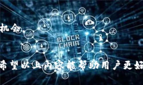 比特派官方客服：全面解读及常见问题解决方案
比特派, 官方客服, 用户支持, 区块链/guanjianci

引言
随着区块链技术的飞速发展，比特币及其他数字货币逐渐被大众接受。作为一种主流的数字资产管理平台，比特派在用户中的认可度不断攀升。为了更好地服务于用户，比特派设立了官方客服以解答用户在使用中遇到的各种问题。本文将详细介绍比特派官方客服的功能、服务模式，以及在用户反馈中出现的常见问题与解决方案。

比特派官方客服的功能与作用
比特派官方客服的主要功能包括用户咨询、问题解决、产品建议、故障排查等。用户在使用比特派过程中的任何疑虑或问题，均可通过官方客服渠道进行咨询。以下是比特派客服的几个主要功能：

ul
listrong用户咨询：/strong用户可以通过客服咨询使用比特派的技巧、功能介绍等，帮助用户更好地理解和使用该平台。/li
listrong问题解决：/strong用户在使用过程中如果遇到技术问题，如账户无法登录、交易失败等，可以向客服说明情况，客服会根据实际情况提供解决方案。/li
listrong产品建议：/strong用户Feedback对于产品的改进非常重要，客服会把用户的建议收集整理，以便开发团队后续改进。/li
listrong故障排查：/strong遇到系统故障或异常时，客服将负责快速响应、记录问题并安排技术团队处理。/li
/ul

如何联系比特派官方客服
联系比特派官方客服的方法多种多样，用户可以选择最适合自己的方式进行联系。通常较为常见的联系渠道包括：

ul
listrong官方网站：/strong通过比特派官网的客服页面，用户可以提交工单或获取即时客服支持。/li
listrong社交媒体：/strong比特派在多个社交媒体平台上均设有官方帐号，用户可通过私信或评论实现互动。/li
listrong邮箱：/strong用户也可以通过电子邮件的方式向客服发起请求，得到更加详细的解答。/li
listrong电话联系：/strong如果用户需要及时的回应，可以拨打比特派的客服电话进行咨询。/li
/ul

比特派用户常见问题Q
								
                        </div>
					<!-- Share & comments area start -->
					<div class=