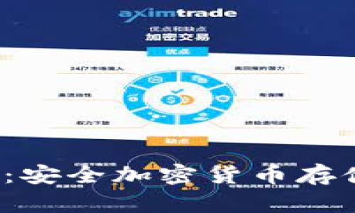 Alpha冷钱包：安全加密货币存储的最佳选择