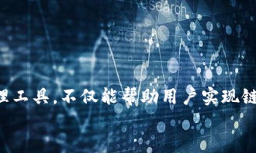 如何通过TP钱包在币安链和以太坊链之间进行转账？
TP钱包, 币安链, 以太坊链, 数字货币转账/guanjianci

引言
随着区块链技术的发展和数字货币的普及，越来越多的用户开始使用不同的区块链平台。这些平台，如币安链和以太坊链，各自具有独特的优点和用途。因此，能在不同链之间转账成为了用户的一项重要需求。TP钱包作为一款广受欢迎的数字货币钱包，支持多条链的资产管理及交易功能，使得在币安链和以太坊链之间完成转账变得简单高效。

TP钱包的基本功能介绍
TP钱包是一款多功能的数字货币钱包，支持多个主流区块链的资产管理。用户可以轻松创建和管理多种数字资产账户，查看交易记录，进行买卖交易等功能。此外，TP钱包还支持DeFi项目、去中心化交易所的交易，甚至可以参与NFT的购买与交易。
最吸引人的一点是，TP钱包的用户界面简洁易懂，对于新手用户特别友好。用户不仅可以存储和管理自己的数字资产，还能通过TP钱包进行链间的资产转移，而无需过多了解底层协议的复杂性。

为何要在币安链和以太坊链之间转账？
在当今的数字货币市场中，币安链和以太坊链是两个重要的平台。币安链以其高效的交易速度和较低的手续费吸引了大量用户，而以太坊链则因其广泛应用的智能合约和去中心化应用（DApp）而受到青睐。
用户可能需要将币安链上的资产转移到以太坊链上进行某些特定操作，如参与以太坊上的DeFi项目，或者在以太坊上使用某些特定的dApp。反之，用户也需要在以太坊链上赚取的资产转回币安链，以享受币安交易所更高的流动性和交易额度。

如何在TP钱包中进行转账？
在TP钱包中完成币安链和以太坊链之间的转账，主要分为以下几个步骤：
ul
    listrong步骤一：下载并安装TP钱包/strongbr/用户可以在各大应用商店下载TP钱包，完成安装并创建账户。/li
    listrong步骤二：选择需要转账的资产/strongbr/进入TP钱包后，用户需要选择在币安链上持有的资产并进行转出选择。/li
    listrong步骤三：输入转账信息/strongbr/在转账界面，用户需要输入目标地址（以太坊链的地址）及转账数量。/li
    listrong步骤四：确认交易/strongbr/核对信息无误后，用户可以点击确认进行交易，并支付相应的手续费。/li
    listrong步骤五：查询交易状态/strongbr/用户可以通过TP钱包查询交易状态，确保转账成功。/li
/ul

可能的相关问题
问题一：TP钱包安全吗？
数字货币钱包的安全性一直是用户最关心的问题之一。在使用TP钱包时，用户应注意以下几点以保障自己的资产安全：
ul
    listrong私钥管理：/strongTP钱包会生成一组私钥，用户需妥善保管，切勿分享给他人。/li
    listrong双重认证：/strong建议启用双重认证，以增加额外的安全层。/li
    listrong定期备份：/strong定期备份钱包文件，防止设备丢失，确保数据不丢失。/li
    listrong防范钓鱼攻击：/strong用户应注意防范网络钓鱼，确保登录网站的真实性。/li
/ul
总体来说，TP钱包的安全性能较为优秀，但用户自身的安全意识以及操作习惯也非常重要。

问题二：交易费是多少？如何计算？
数字货币的转账往往需要支付一定的交易费，不同链的交易费可能有所不同。以币安链和以太坊链为例：
ul
    listrong币安链：/strong币安链的交易费相对较低，一般为0.0005 BNB（币安币）左右。用户可以在进行转账时，在TP钱包界面查看当前的交易费用。/li
    listrong以太坊链：/strong以太坊的交易费用则相对较高，主要由Gas费用组成，Gas费会根据网络拥堵程度而变化，用户可在转账前查看Gas价格。/li
/ul
交易费用是由用户参与的交易所需的网络计算成本决定，通常在高峰时段，交易费用会相应增加。通过TP钱包用户可以直接在转账界面查看并确认相应费用。

问题三：转账后多久能够到账？
资金到账的时间取决于交换链的交易确认速度以及区块链的网络状态。一些影响到账时间的因素包括：
ul
    listrong网络拥堵：/strong如果币安链或以太坊链的网络拥堵，可能会导致资金到账时间延长。/li
    listrong交易确认次数：/strong不同链对交易的确认次数不同，通常以太坊链的确认次数为12次，而币安链则可能更快。/li
/ul
通常情况下，币安链的转账一般会在几分钟内完成，而以太坊链可能需要稍长一些时间，特别是在网络高峰期。用户可以在TP钱包内实时查看交易状态，以获取最新的到账信息。

问题四：如何处理转账失败的情况？
在使用TP钱包进行链间转账时，时常会出现转账失败的情况。用户在遇到转账失败时可以采取以下措施：
ul
    listrong检查地址：/strong确保输入的目标地址准确无误，错误的地址会导致转账失败。/li
    listrong检查余额：/strong确保钱包中有足够的余额支付交易费用，否则会导致交易未能成功提交。/li
    listrong查看网络状态：/strong观察网络拥堵状况，可能需要稍后再进行转账操作。/li
    listrong联系客服：/strong如果多次尝试仍未成功，可以联系TP钱包客服寻求帮助或报告问题。/li
/ul
总之，转账失败不一定意味着资金损失，通过适当的检查与客服支持，用户通常能够有效解决问题。

结论
在币安链和以太坊链之间进行转账，虽然过程简单，但用户在操作时需保持谨慎，确保信息输入正确并关注交易费用及时间。TP钱包作为便捷的数字货币管理工具，不仅能帮助用户实现链间转账，还能提高用户的整体数字资产管理效率。
随着区块链技术的逐渐成熟，跨链操作将会变得更加顺畅，希望用户能利用好TP钱包在多条链之间灵活转账，实现更多的投资与交易机会。