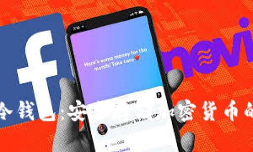 Token.im冷钱包：安全存储加密货币的最佳选择