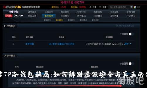 揭露TP冷钱包骗局：如何辨别虚假安全与真正的保护