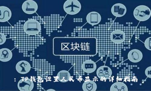 : TP钱包设置人民币显示的详细指南