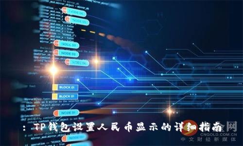 : TP钱包设置人民币显示的详细指南