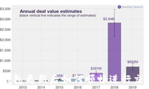  
TP钱包更新后如何顺畅进行交易？