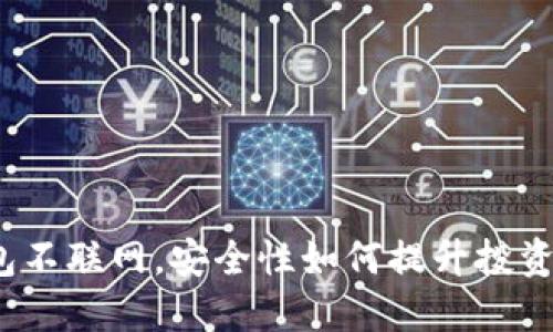 冷钱包不联网，安全性如何提升投资安全？