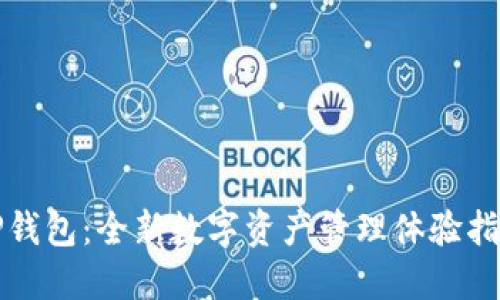 TP钱包：全新数字资产管理体验指南