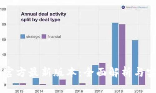 币Coin官方最新版本：全面解析与实用指南