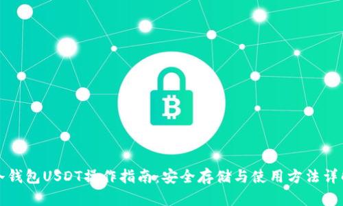 冷钱包USDT操作指南：安全存储与使用方法详解