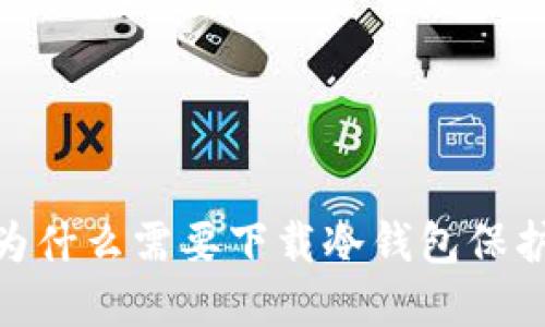 思考和关键词


反诈中心推荐：为什么需要下载冷钱包保护您的数字资产？