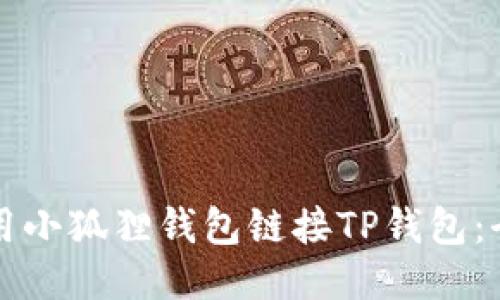 如何使用小狐狸钱包链接TP钱包：全面指南