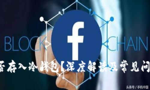 假U能否存入冷钱包？深度解读及常见问题解析