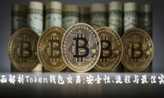 全面解析Token钱包交易：安