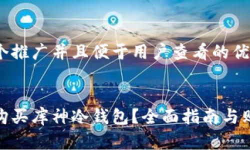 思考一个推广并且便于用户查看的优秀


在哪里购买库神冷钱包？全面指南与购买建议