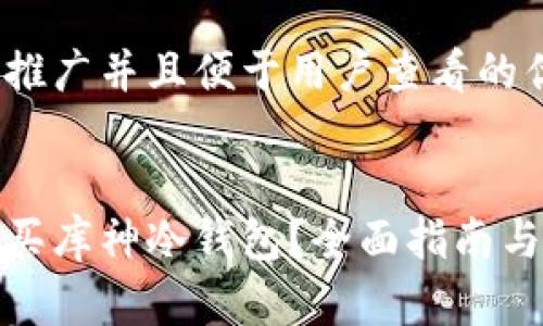 思考一个推广并且便于用户查看的优秀


在哪里购买库神冷钱包？全面指南与购买建议