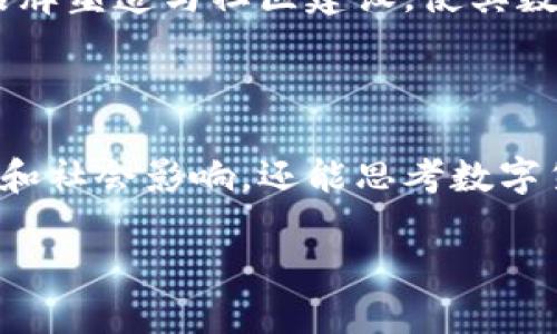 中本聪持币地址的探讨

中本聪持币地址, 比特币, 匿名, 数字货币/guanjianci

### 中本聪持币地址简介

中本聪（Satoshi Nakamoto）是比特币的创始人，这个名字背后据说是一个或一群人，其真实身份至今仍然没有被证实。在比特币白皮书发布后的初期，中本聪持有大量的比特币，然而这些比特币至今没有被动用。人们对中本聪持有的比特币地址充满好奇，想要了解这些地址的具体情况以及它们所代表的意义。

通过区块链技术，每一个比特币持有者的地址都是公开的，任何人都可以查阅比特币的转账历史。中本聪的比特币地址包含了大量的比特币，且这些比特币从未被消费过，从而引发了对中本聪身份的猜测。中本聪持有的比特币地址共计在40个左右，其中最著名的一个地址持有着大约100万个比特币。由于比特币的价值波动，这一数字的市场价值也时常成为关注的焦点。

那么，中本聪持币地址的存在不仅是比特币网络历史的一部分，同时也是一个充满神秘色彩的话题。

### 中本聪持币地址的重要性

1. 区块链的透明性与匿名性
中本聪的持币地址彰显了区块链技术的透明性。每一笔交易和每一个地址都可以在公链上被查阅，这意味着任何人都可以追踪到这些比特币。尽管如此，由于区块链的匿名性，我们无法直接推断出地址背后的真实身份。

这种既透明又匿名的特性，是比特币设计的一部分，旨在保证金融交易的安全性与用户隐私。在这个意义上，中本聪的持币地址就是这一设计理念的经典案例，其拥有的巨额比特币并未转移也保护了制造者的身份。

2. 中本聪的身份之谜
中本聪的身份一直是一个悬而未决的问题。一些人认为他可能是某个国家的政府机构，也有人认为他可能是一群人。围绕其身份展开的讨论，往往与他所持有的比特币地址密切相关，因为这些地址被认为是他留给后人的“遗产”。

中本聪从未透露自己的真实身份，也没有公开显示过其持有的比特币。正因如此，这一现象增加了比特币社区的神秘感，同时也提升了其市场价值。很多投资者关注中本聪的持币地址，因为一旦这些比特币被动用，必然会对比特币的市场产生巨大的影响。

3. 对市场的潜在影响
中本聪持有的比特币量巨大，一旦其持币地址中的比特币被转移，可能会导致市场的剧烈波动。这是因为中本聪的比特币被视为其身份的象征，也被投资者视为一种“无形资产”。

在比特币的历史上，许多分析师和投资者都试图预测中本聪是否会在某一时刻转移其持有的比特币。虽然这些比特币的转移并不意味着比特币本身的价值下降，但却可能引发市场的不安与动荡。

4. 中本聪持币地址的未来
随着区块链技术的不断发展，关于中本聪持币地址的讨论也愈加深入。未来，中本聪的比特币是否会转移，是否会有新的持币者出现，这些都将是比特币社区的重要话题。

一些人希望中本聪能够出现，并参与到比特币的管理与发展中，带领比特币走向更好的未来。然而，更多的人认为中本聪应该保持匿名，继续作为比特币文化的象征。

### 相关问题探讨

问题一：中本聪持币地址有哪些特征？
中本聪持币地址有窗口显示的特征，首先，它们都是以字母“1”或“3”开头的比特币地址，这符合比特币主链的地址设计标准。其次，这些地址背后都有巨额的比特币存储，使其在整个比特币网络中具有象征性的地位。在比特币网络中，这些地址的交易记录是不变的，也就是说任何人都能随时追溯到这些地址的历史，查找交易的起源与去向。

值得一提的是，由于区块链的透明性，这些地址的持有者并不真正匿名。虽然我们不能直接确认中本聪的身份，但是我们可以通过这些持币地址的历史交易记录，逆向推算一些有趣的观点，比如说中本聪在比特币正式推出不久之后，就开始频繁地参与比特币的挖矿，这是它持有大量比特币的原因之一。

问题二：中本聪是否会再次出现？
中本聪的再次出现一直是比特币社区讨论的话题。虽然这只是一个愿望与设想，但在许多人的眼中，中本聪作为比特币的创始人和发明者，理应有一天会浮出水面。对于中本聪再次出现的讨论，主要集中在其可能会如何影响比特币的未来。

从技术的角度看，如果中本聪再现，对比特币的进一步发展将产生重大影响。他可能会带来新的技术创新、理论解释或者改进方案。然而，在某种程度上，中本聪保留匿名，反而让比特币更具吸引力。正因为他或他们的隐秘身份，投资者对比特币的兴趣和关注度会持续上升，进而推动比特币的市场价值变化。

问题三：为什么中本聪持有的比特币没有被动用？
中本聪持有的比特币一直没有被动用，原因有很多。首先，这可能与中本聪的意图有关。作为比特币的创造者，中本聪可能希望将这些比特币保留下来，以供今后比特币发展的需要。其次，这一行为也为比特币的去中心化和稳定性提供了一定保证。比特币的支配权完全去除了，中本聪并未利用其持有的比特币进行市场操控。

此外，中本聪持币地址中的比特币遭到动用也可能带来意想不到的市场失衡。如果这些比特币被转移，可能会导致比特币价格的剧烈波动，干扰市场的平衡，而这样的情况显然是不利于比特币未来稳定发展的。

问题四：中本聪持币地址对其他数字货币有什么启示？
中本聪持币地址的持久性和稳定性为其他数字货币的生态系统提供了重要启示。首先，其他数字货币可以考虑在设计时给予持币者一定的权利和责任。例如，持有者不应该单纯追求短期利益，而应有以长远利益为导向的投资方式。其二是，数字货币的开发者在设计时应考虑区块链的透明性与匿名性的平衡，以维护用户的隐私。

最后，中本聪的身份吸引了广泛的探讨与讨论，显示出一个良好的项目往往能够吸引到大量的追随者和支持者。因此，数字货币的开发者除了关注技术实现之外，还应重视品牌塑造与社区建设，使其数字货币能够在市场中获得更多的支持和认同。

### 总结

中本聪的持币地址不仅是比特币历史中的重要组成部分，更是比特币文化和价值观的体现。通过对中本聪持币地址的探讨，我们不仅能够理解比特币的技术特性、市场动态和社会影响，还能思考数字货币未来的发展方向。

无论中本聪是否会再次出现，这些持币地址的存在永远是数字货币领域中的一块“神秘石”，等待着更多的人去探索与理解。