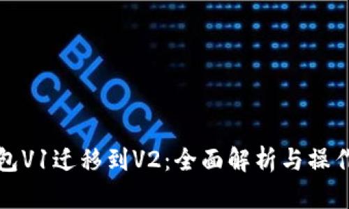 TP钱包V1迁移到V2：全面解析与操作指南