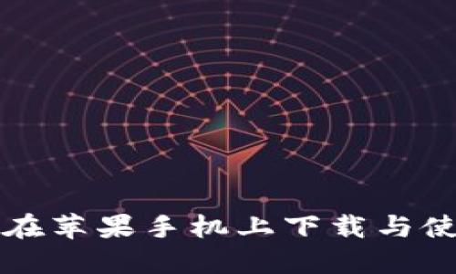 : 比特币如何在苹果手机上下载与使用: 完整指南