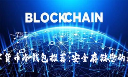 最佳数字货币冷钱包推荐：安全存储您的数字资产