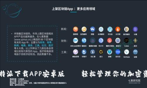比特派下载APP安卓版——轻松管理你的加密资产