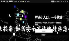 虚拟币转账指南：如何安