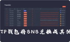 如何通过TP钱包将BNB兑换成