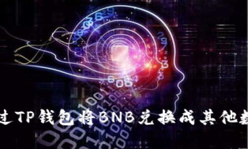 如何通过TP钱包将BNB兑换成其他数字货币
