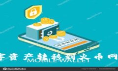 如何将冷钱包中的数字资