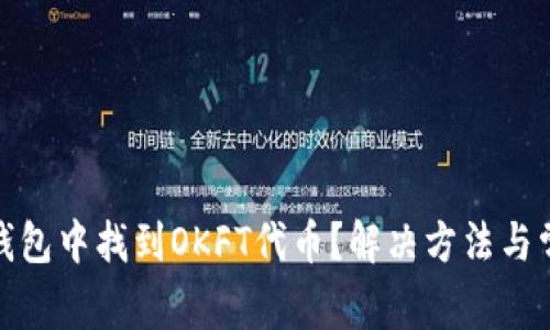 : 如何在TP钱包中找到OKFT代币？解决方法与常见问题详解