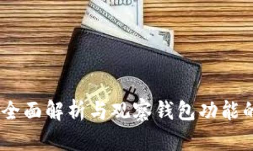 : TP钱包：全面解析与观察钱包功能的深度探讨