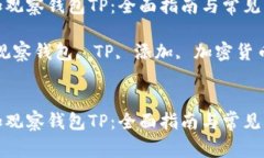 如何添加观察钱包TP：全面指南与常见问题解答关