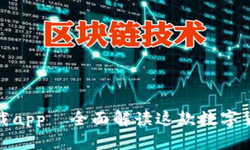 : 比特派下载app—全面解读这款数字货币钱包软件