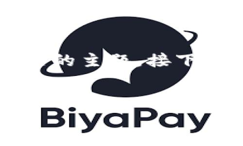 在您的请求中，您提到的内容“兑换冷钱包”似乎是一个涉及加密货币或数字资产相关的主题。接下来，我将根据这个主题为您提供一个符合标准的和相关关键词，并围绕主题详细讨论。


如何安全有效地兑换冷钱包中的加密货币：完整指南