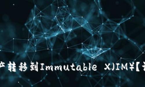 如何将TP钱包的资产转移到Immutable X（IM）？详尽指南与实用技巧