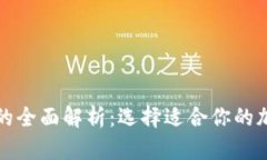 冷钱包与热钱包的全面解