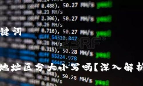 ### 和关键词


tp数字钱包地址区分大小写吗？深入解析与使用指南