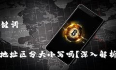 ### 和关键词tp数字钱包地址区分大小写吗？深入