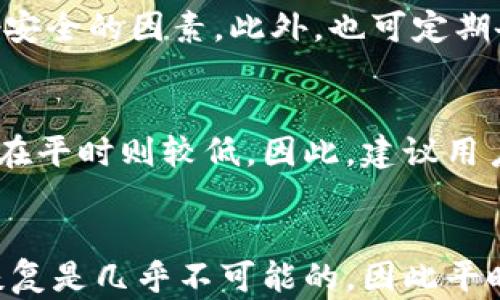 
   如何分辨TP钱包的真伪？全方位指南  / 
 guanjianci  TP钱包, 钱包真伪, 数字资产, 区块链  /guanjianci 
```

在数字资产快速发展的今天，钱包作为管理和储存虚拟货币的重要工具，受到越来越多用户的关注与使用。TP钱包作为其中较为知名的一款数字资产钱包，因其便捷性和安全性受到用户的青睐。然而，伴随钱包的普及，市场上也出现了不少伪造或假冒的TP钱包，使得用户在选择时遇到了困难。本文将详细探讨如何分辨真假TP钱包，帮助用户安全有效地管理自己的数字资产。

一、TP钱包的基本介绍

TP钱包是一款多功能数字资产钱包，支持多种加密货币的存储和交易。用户可以使用TP钱包进行资产管理、交易以及参与区块链项目的投资等功能。TP钱包以其友好的用户界面和强大的安全机制受到广泛好评，特别是在移动端用户中更是拥有较高的人气。

TP钱包的特点包括：
ul
    listrong多币种支持：/strongTP钱包支持多种主流数字货币，用户可以方便地在同一个钱包中管理多种资产。/li
    listrong安全性高：/strongTP钱包采用多重加密技术，确保用户的私钥和资产安全。/li
    listrong用户体验优良：/strong界面，操作简单直观，适合新手使用。/li
/ul

二、常见的TP钱包骗局

由于TP钱包的广泛使用，某些不法分子利用用户对数字资产钱包安全性的关注，推出了一系列的骗局。这些骗局的主要形式有：
ul
    listrong钓鱼网站：/strong用户在搜索TP钱包时，可能遇到假冒的官方网站，通过伪造网站收集用户个人信息或私钥。/li
    listrong假钱包应用：/strong一些恶意应用程序会假装成TP钱包，诱导用户下载并在其中输入私钥，导致资产被盗。/li
    listrong社交媒体诈骗：/strong在社交平台上，有些用户会假冒TP钱包团队，发布虚假的投资信息或空投活动以欺骗用户。/li
/ul

三、如何正确分辨TP钱包的真伪

为了确保您的数字资产安全，以下是一些分辨TP钱包真伪的有效方法：

h41. 官方网站检查/h4
首先，确保您访问的是TP钱包的官方网站。可以通过搜索引擎查找TP钱包的官方网站，并确认URL是否正确。注意很多假冒网站通过添加细微的拼写错误或不同的域名后缀来欺骗用户。

h42. 下载官方应用程序/h4
在下载TP钱包的移动应用时，最好通过官方渠道获取，例如苹果App Store或Google Play等安全的应用商店。在下载之前，查看应用的开发者信息，确保它与官方一致。

h43. 校验软件签名/h4
对于安卓版用户，可以下载后对应用进行签名校验，确保其与官网提供的正版应用一致。这可以通过一些工具软件实现，有效地降低下载到恶意软件的风险。

h44. 社交媒体和社区验证/h4
关注TP钱包的官方社交媒体账号或社区，了解最新动态和用户反馈。真正的TP钱包团队会在这些平台上发布重要信息，而假冒团队则可能完全不更新或发布虚假信息。

可能相关问题

h4问题一：TP钱包的安全性如何？/h4
TP钱包的安全性设计上采用了先进的加密技术，能够有效protect用户的私钥和资产。此外，用户也可以自主设置强密码、启用双重验证等措施。但需要注意的是，安全性在很大程度上依赖于用户本身的操作习惯。即使拥有优秀的技术保护也无法抵御所有人为的疏忽与失误。

h4问题二：如何安全地使用TP钱包？/h4
为了安全地使用TP钱包，用户应定期更新应用、使用复杂的密码和双重认证等安全措施。尽量避免在公共Wi-Fi环境下进行交易和操作，确保自己的设备没有恶意软件等影响安全的因素。此外，也可定期备份私钥和恢复助记词，以在设备丢失时保障资产安全。

h4问题三：TP钱包是否支持交易加密货币？如果支持，它的手续费是多少？/h4
TP钱包确实支持多种加密货币的交易，并且用户可以在钱包内进行直接交易。手续费通常取决于交易的网络情况和选定的处理速度。在高峰时段，手续费可能会有所增加，而在平时则较低。因此，建议用户在交易前关注相关信息，选择合适的交易时间以降低成本。

h4问题四：如何处理TP钱包遗失的情况？/h4
在遭遇TP钱包遗失的情况时，用户首先需要尽快冻结钱包，确保资产不受到继续损失。如果有备份的私钥或助记词，用户可以通过这些信息恢复钱包。在没有备份的情况下，恢复是几乎不可能的，因此平时务必重视备份工作。