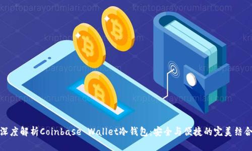 深度解析Coinbase Wallet冷钱包：安全与便捷的完美结合