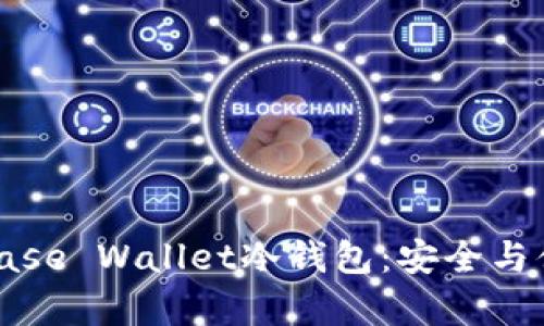 深度解析Coinbase Wallet冷钱包：安全与便捷的完美结合