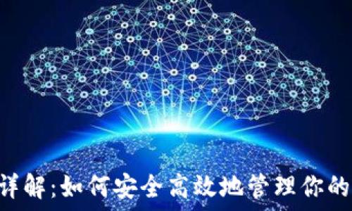   
ETH钱包码详解：如何安全高效地管理你的以太坊资产