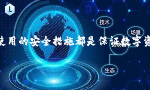在这里，我将为您提供一个关于“crypto是冷钱包吗？”的内容框架，并围绕这一主题展开讨论。


jiaoti深入了解加密货币与冷钱包的关系/jiaoti
加密货币, 冷钱包, 数字资产, 安全存储/guanjianci
```

### 内容概述

在数字货币的世界中，安全性始终是用户最为关心的话题之一。伴随着比特币、以太坊等加密货币的普及，越来越多的人开始考虑如何安全地存储他们的数字资产。这就引出了冷钱包（Cold Wallet）这一概念，许多人可能会问：“crypto是冷钱包吗？”在接下来的内容中，我们将详细探讨加密货币、冷钱包的工作原理、它们之间的关系以及如何安全地存储加密货币。

#### 什么是加密货币？

加密货币是一种数字或虚拟货币，它使用密码学技术保障交易安全，并且通过去中心化的技术进行管理。近年来，随着区块链技术的崛起，加密货币逐渐被大众所熟知。比特币、以太坊和许多其他数字资产都是通过区块链技术发起的。

加密货币的核心理念是去中心化，换言之，它不受到任何中央银行或政府的监管。这一特点使它在交易方面具有高效性与匿名性，但同时也带来了安全性和监管的问题。

#### 什么是冷钱包？

冷钱包是一种存储加密货币的方式，与热钱包（Hot Wallet）相对。热钱包是指在线存储的加密货币，而冷钱包则是离线存储的。因此，冷钱包被认为是更加安全的存储方式，因为它不容易受到黑客攻击。

冷钱包一般分为硬件钱包和纸钱包两种。硬件钱包是专门的物理设备，它可以安全存储私钥和公钥，而纸钱包则是将私钥和公钥打印在纸张上。这两种方式都能有效防止网络攻击对私钥的窃取。

### 加密货币与冷钱包的关系

加密货币本质上是存在于区块链上的数字资产，而冷钱包则是存储这些数字资产的一种方式。可以说，冷钱包是一种安全的存储环境，专门用于保护加密货币的私钥。

对于那些持有大量加密货币的人而言，冷钱包提供了一种有效的防护措施，可以减少被黑客攻击或盗窃的风险。通过将加密货币存储在冷钱包中，用户能够对自己的资产进行更好的控制和保障。

### 可能相关的问题

1. **冷钱包安全性有多高？**
2. **如何选择合适的冷钱包？**
3. **冷钱包和热钱包的优缺点对比？**
4. **如何从冷钱包中转移加密货币？**

### 问题详解

#### 1. 冷钱包安全性有多高？

冷钱包的安全特性
冷钱包的最大安全特性在于它的离线状态。因为它在网络上是无法被访问的，所以降低了受到网络攻击的风险。更具体来说，黑客主要通过钓鱼、恶意软件和网络攻击等手段对热钱包进行攻击。而冷钱包由于没有连接到互联网，自然避开了这些攻击方式。

冷钱包的物理安全
然而，冷钱包也并不是绝对安全的。尽管它们在网络上不可被访问，但它们仍然面临物理损坏、丢失或盗窃的风险。因此，用户需要妥善保管硬件钱包或纸钱包，尽量将其存放在安全的地方，如保险箱中。同时，用户应定期备份私钥，以防意外情况发生。

用户的安全责任
无论是使用冷钱包还是热钱包，用户都需要承担一定的安全责任。保持对私钥的保密，避免与他人分享，都是非常重要的步骤。否则，即便是冷钱包也可能因为用户的疏忽而导致资产损失。

#### 2. 如何选择合适的冷钱包？

硬件钱包与纸钱包的选择
在选择冷钱包时，用户通常面临硬件钱包和纸钱包的选择。硬件钱包如Ledger、Trezor等，具有便捷性和安全性，支持多种主流币种，适合那些频繁进行加密货币交易的用户。

而纸钱包则相对简单，只需打印出私钥和公钥即可，但一旦丢失或损坏，则可能导致资产完全不可恢复。因此，适合长期持有的用户进行大额投资时可以考虑。

品牌与功能考量
选择冷钱包时，用户还需关注品牌的信誉和产品的功能。熟悉的品牌如Ledger、Trezor等，在安全性、易用性和用户反馈方面都有较高的评价。查看相关的用户评论和安全审计结果，可以帮助用户更好地进行选择。

#### 3. 冷钱包和热钱包的优缺点对比？

冷钱包和热钱包的定义
冷钱包和热钱包的主要区别在于连接方式：热钱包是在线的，冷钱包则是离线的。由于这一区别，其安全性和便捷性也存在显著差异。

热钱包的优缺点
热钱包的优点在于其使用便捷，能够支持快速的交易，适合日常消费和小额交易。但其缺点是安全性较低，容易受到网络攻击和病毒的威胁。

冷钱包的优缺点
冷钱包的优势在于安全性，能够有效保护用户的加密资产，但在使用上却不如热钱包便利，尤其对于需要频繁交易的用户而言。冷钱包的建立和使用需要一定技术背景，对于新手来说可能会有些复杂。

#### 4. 如何从冷钱包中转移加密货币？

转移流程的基本步骤
从冷钱包转移加密货币的基本步骤包括：首先，连接硬件钱包或打印纸钱包，然后在软件上生成转账请求，最后进行确认。对于纸钱包的转移，用户需要通过某个热钱包将其私钥导入以进行交易。

转移的安全措施
在进行任何转移之前，用户需要确保操作环境的安全。避免在公共WiFi或不安全的设备上进行操作，以防止被黑客窃取信息。同时，务必仔细核对转账地址，确保信息无误，避免发送到错误地址而导致资金损失。

转移后的验证
完成转移后，注意查看交易记录，以确保资金已成功转入目标地址。此外，定期检查冷钱包的安全设置，确保持续保有安全性。

### 结论

加密货币的兴起带来了全新的财富管理方式，而冷钱包作为一种安全存储方案，受到了越来越多用户的青睐。无论是选择冷钱包还是热钱包，了解各自的优缺点以及使用的安全措施都是保证数字资产安全的重要一环。希望以上的知识能够帮助大家更好地管理和保护自己的加密资产。

以上是对“crypto是冷钱包吗？”的内容框架和详细分析。希望对您有所帮助。