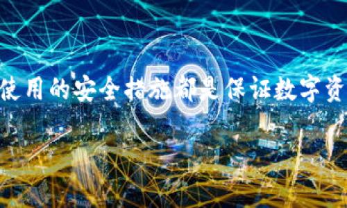 在这里，我将为您提供一个关于“crypto是冷钱包吗？”的内容框架，并围绕这一主题展开讨论。


jiaoti深入了解加密货币与冷钱包的关系/jiaoti
加密货币, 冷钱包, 数字资产, 安全存储/guanjianci
```

### 内容概述

在数字货币的世界中，安全性始终是用户最为关心的话题之一。伴随着比特币、以太坊等加密货币的普及，越来越多的人开始考虑如何安全地存储他们的数字资产。这就引出了冷钱包（Cold Wallet）这一概念，许多人可能会问：“crypto是冷钱包吗？”在接下来的内容中，我们将详细探讨加密货币、冷钱包的工作原理、它们之间的关系以及如何安全地存储加密货币。

#### 什么是加密货币？

加密货币是一种数字或虚拟货币，它使用密码学技术保障交易安全，并且通过去中心化的技术进行管理。近年来，随着区块链技术的崛起，加密货币逐渐被大众所熟知。比特币、以太坊和许多其他数字资产都是通过区块链技术发起的。

加密货币的核心理念是去中心化，换言之，它不受到任何中央银行或政府的监管。这一特点使它在交易方面具有高效性与匿名性，但同时也带来了安全性和监管的问题。

#### 什么是冷钱包？

冷钱包是一种存储加密货币的方式，与热钱包（Hot Wallet）相对。热钱包是指在线存储的加密货币，而冷钱包则是离线存储的。因此，冷钱包被认为是更加安全的存储方式，因为它不容易受到黑客攻击。

冷钱包一般分为硬件钱包和纸钱包两种。硬件钱包是专门的物理设备，它可以安全存储私钥和公钥，而纸钱包则是将私钥和公钥打印在纸张上。这两种方式都能有效防止网络攻击对私钥的窃取。

### 加密货币与冷钱包的关系

加密货币本质上是存在于区块链上的数字资产，而冷钱包则是存储这些数字资产的一种方式。可以说，冷钱包是一种安全的存储环境，专门用于保护加密货币的私钥。

对于那些持有大量加密货币的人而言，冷钱包提供了一种有效的防护措施，可以减少被黑客攻击或盗窃的风险。通过将加密货币存储在冷钱包中，用户能够对自己的资产进行更好的控制和保障。

### 可能相关的问题

1. **冷钱包安全性有多高？**
2. **如何选择合适的冷钱包？**
3. **冷钱包和热钱包的优缺点对比？**
4. **如何从冷钱包中转移加密货币？**

### 问题详解

#### 1. 冷钱包安全性有多高？

冷钱包的安全特性
冷钱包的最大安全特性在于它的离线状态。因为它在网络上是无法被访问的，所以降低了受到网络攻击的风险。更具体来说，黑客主要通过钓鱼、恶意软件和网络攻击等手段对热钱包进行攻击。而冷钱包由于没有连接到互联网，自然避开了这些攻击方式。

冷钱包的物理安全
然而，冷钱包也并不是绝对安全的。尽管它们在网络上不可被访问，但它们仍然面临物理损坏、丢失或盗窃的风险。因此，用户需要妥善保管硬件钱包或纸钱包，尽量将其存放在安全的地方，如保险箱中。同时，用户应定期备份私钥，以防意外情况发生。

用户的安全责任
无论是使用冷钱包还是热钱包，用户都需要承担一定的安全责任。保持对私钥的保密，避免与他人分享，都是非常重要的步骤。否则，即便是冷钱包也可能因为用户的疏忽而导致资产损失。

#### 2. 如何选择合适的冷钱包？

硬件钱包与纸钱包的选择
在选择冷钱包时，用户通常面临硬件钱包和纸钱包的选择。硬件钱包如Ledger、Trezor等，具有便捷性和安全性，支持多种主流币种，适合那些频繁进行加密货币交易的用户。

而纸钱包则相对简单，只需打印出私钥和公钥即可，但一旦丢失或损坏，则可能导致资产完全不可恢复。因此，适合长期持有的用户进行大额投资时可以考虑。

品牌与功能考量
选择冷钱包时，用户还需关注品牌的信誉和产品的功能。熟悉的品牌如Ledger、Trezor等，在安全性、易用性和用户反馈方面都有较高的评价。查看相关的用户评论和安全审计结果，可以帮助用户更好地进行选择。

#### 3. 冷钱包和热钱包的优缺点对比？

冷钱包和热钱包的定义
冷钱包和热钱包的主要区别在于连接方式：热钱包是在线的，冷钱包则是离线的。由于这一区别，其安全性和便捷性也存在显著差异。

热钱包的优缺点
热钱包的优点在于其使用便捷，能够支持快速的交易，适合日常消费和小额交易。但其缺点是安全性较低，容易受到网络攻击和病毒的威胁。

冷钱包的优缺点
冷钱包的优势在于安全性，能够有效保护用户的加密资产，但在使用上却不如热钱包便利，尤其对于需要频繁交易的用户而言。冷钱包的建立和使用需要一定技术背景，对于新手来说可能会有些复杂。

#### 4. 如何从冷钱包中转移加密货币？

转移流程的基本步骤
从冷钱包转移加密货币的基本步骤包括：首先，连接硬件钱包或打印纸钱包，然后在软件上生成转账请求，最后进行确认。对于纸钱包的转移，用户需要通过某个热钱包将其私钥导入以进行交易。

转移的安全措施
在进行任何转移之前，用户需要确保操作环境的安全。避免在公共WiFi或不安全的设备上进行操作，以防止被黑客窃取信息。同时，务必仔细核对转账地址，确保信息无误，避免发送到错误地址而导致资金损失。

转移后的验证
完成转移后，注意查看交易记录，以确保资金已成功转入目标地址。此外，定期检查冷钱包的安全设置，确保持续保有安全性。

### 结论

加密货币的兴起带来了全新的财富管理方式，而冷钱包作为一种安全存储方案，受到了越来越多用户的青睐。无论是选择冷钱包还是热钱包，了解各自的优缺点以及使用的安全措施都是保证数字资产安全的重要一环。希望以上的知识能够帮助大家更好地管理和保护自己的加密资产。

以上是对“crypto是冷钱包吗？”的内容框架和详细分析。希望对您有所帮助。