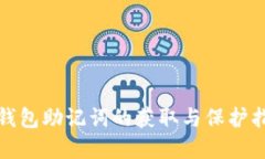 tp钱包助记词的获取与保护指南